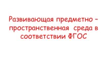 Развивающая предметно - пространственная среда в соответствие ФГОС ДО методическая разработка