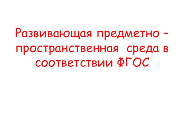 Развивающая предметно – пространственная среда в соответствии ФГОС