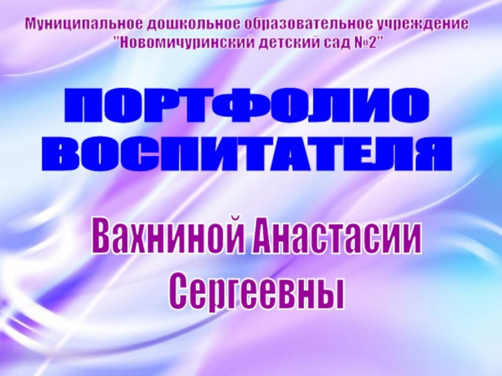 ПОРТФОЛИОВОСПИТАТЕЛЯМуниципальное дошкольное образовательное учреждение 