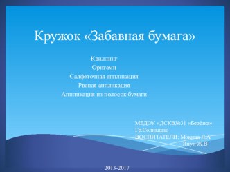 Кружок Забавная бумага презентация по аппликации, лепке