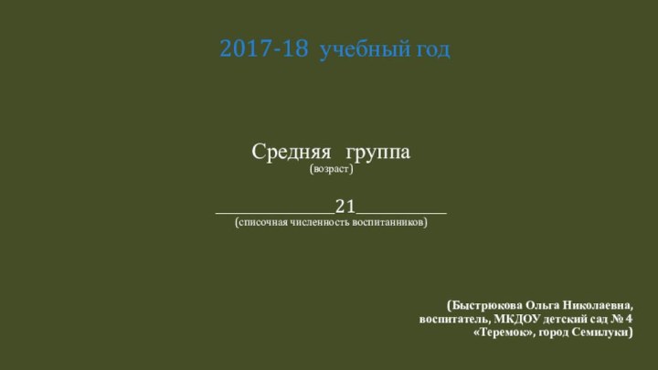 Средняя  группа (возраст)   _____________________________21______________________ (списочная численность воспитанников)(Быстрюкова Ольга Николаевна,