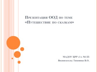 Путешествие по сказкам презентация к уроку по развитию речи (средняя группа)