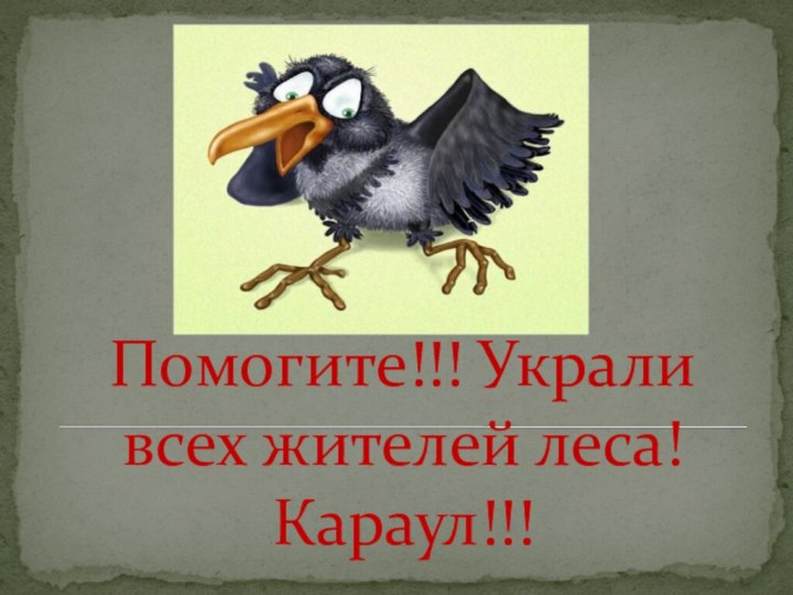 Помогите!!! Украли всех жителей леса! Караул!!!