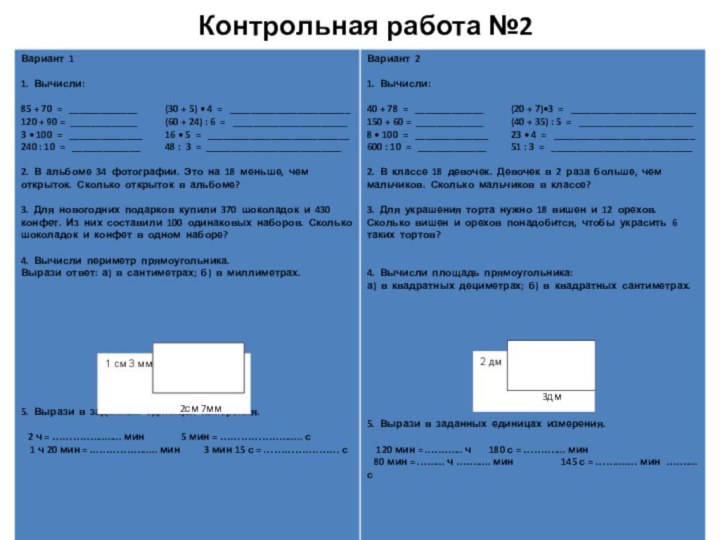 Контрольная работа №23дм2см 7мм