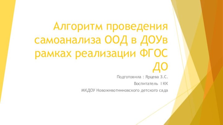 Алгоритм проведения самоанализа ООД в ДОУв рамках реализации ФГОС ДОПодготовила : Ярцева