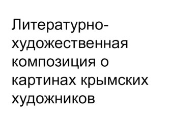 Мероприятие с презентацией для 3-4 классов. Литературно-художественная композиция Картины крымских художников. классный час (3, 4 класс)