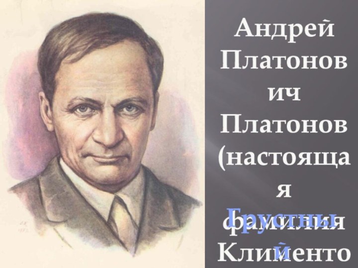 АндрейПлатоновичПлатонов(настоящаяфамилия Климентов)Грустный писатель