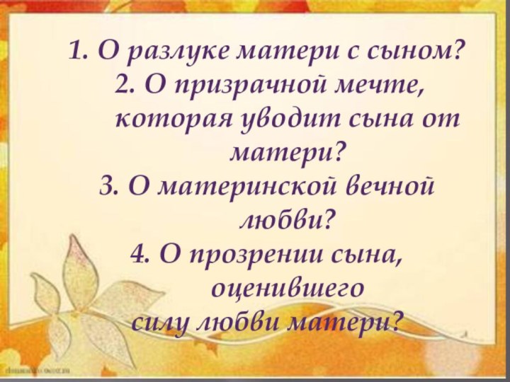 1. О разлуке матери с сыном? 2. О призрачной мечте, которая уводит