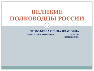 Презентация Великие полководцы России презентация к уроку