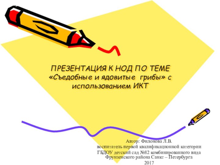 ПРЕЗЕНТАЦИЯ К НОД ПО ТЕМЕ «Съедобные и ядовитые грибы» с использованием ИКТ