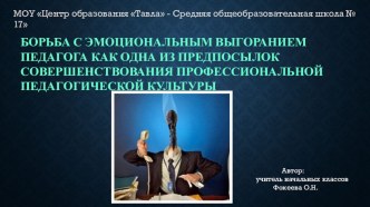 Борьба с эмоциональным выгоранием педагога как одна из предпосылок совершенствования профессиональной педагогической культуры презентация к уроку