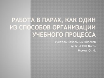 Работа в парах презентация к уроку (3 класс) по теме