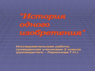 Исследование История одного изобретения презентация к уроку по окружающему миру (2 класс) по теме