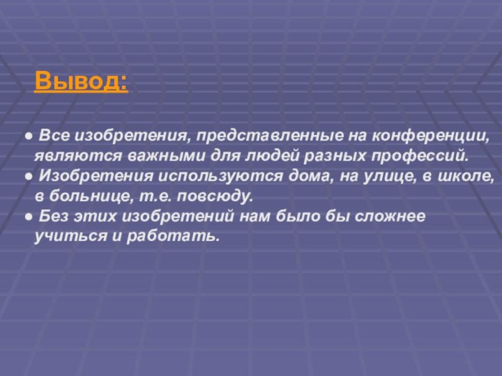 Вывод: Все изобретения, представленные на конференции, являются важными для людей разных профессий.