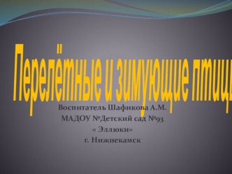 Презентация для занятия по окружающему миру Прелетные и зимующие птицы презентация урока для интерактивной доски по окружающему миру (средняя группа) по теме