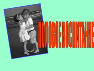 Презентация Полоролевое воспитание презентация к уроку ( группа)