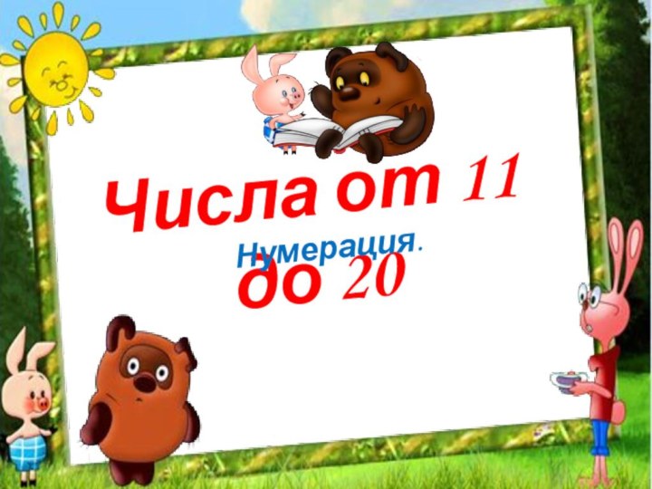 Числа от 11 до 20Нумерация.