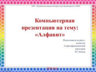 Компьютерная презентация : Алфавит презентация к уроку по логопедии (1 класс)