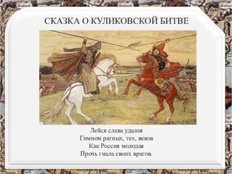 Сказка о Куликовской битве. В рамках патриотического воспитания дошкольников. презентация к занятию по окружающему миру (подготовительная группа)