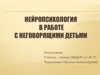 Нейропсихология в работе с не говорящими детьми презентация к уроку (подготовительная группа)