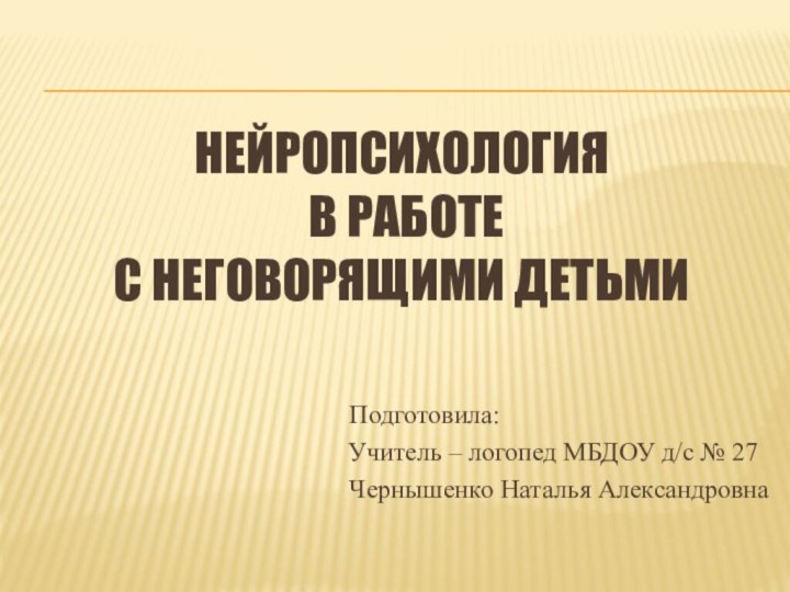 Нейропсихология  в работе  с неговорящими детьми