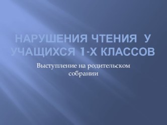 нарушения чтения у учащихся 1-х классов презентация к уроку (1 класс)