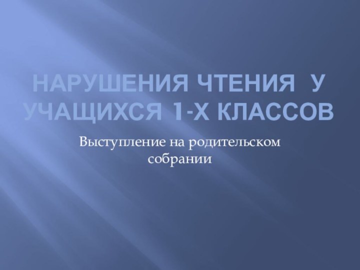 Нарушения чтения у учащихся 1-х классовВыступление на родительском собрании