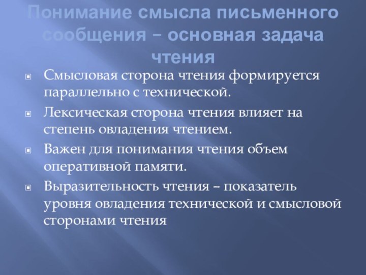 Понимание смысла письменного сообщения – основная задача чтенияСмысловая сторона чтения формируется параллельно