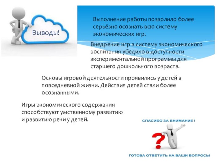 Выводы!Выполнение работы позволило более серьёзно осознать всю систему экономических игр.Внедрение игр в