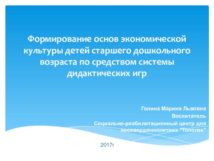 Формирование основ экономической культуры детей старшего дошкольного возраста по средством системы