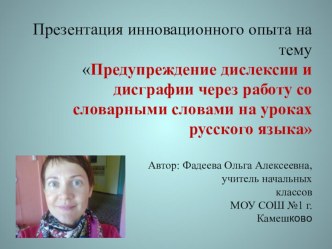 Профилактика дислексии и дисграфии при работе со словарными словами на уроках русского языка в начальной школе. презентация к уроку по русскому языку (1, 2, 3, 4 класс)