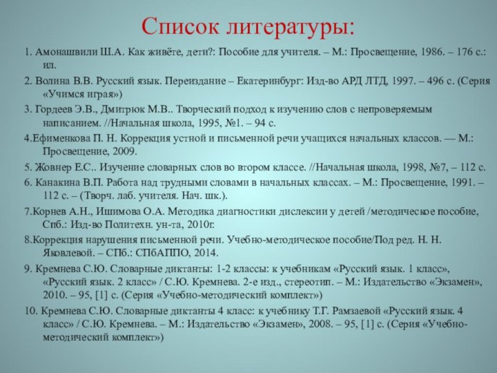 Список литературы:1. Амонашвили Ш.А. Как живёте, дети?: Пособие для учителя. – М.: