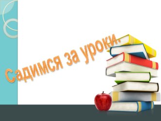 Презентация: Садимся за уроки материал (2 класс)