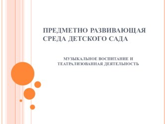 Предметно-развивающая среда детского сада. презентация
