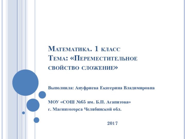 Математика. 1 класс Тема: «Переместительное свойство сложение»Выполнила: Ануфриева Екатерина ВладимировнаМОУ «СОШ №65