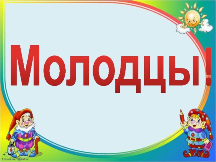 Молодцы!