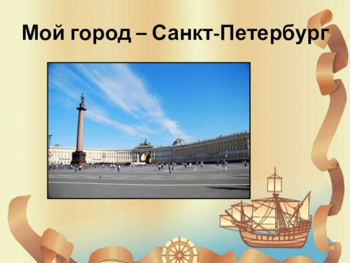Мой город – Санкт-Петербург