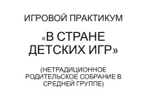 Родительское собрание В стране детских игр презентация к уроку (средняя группа)