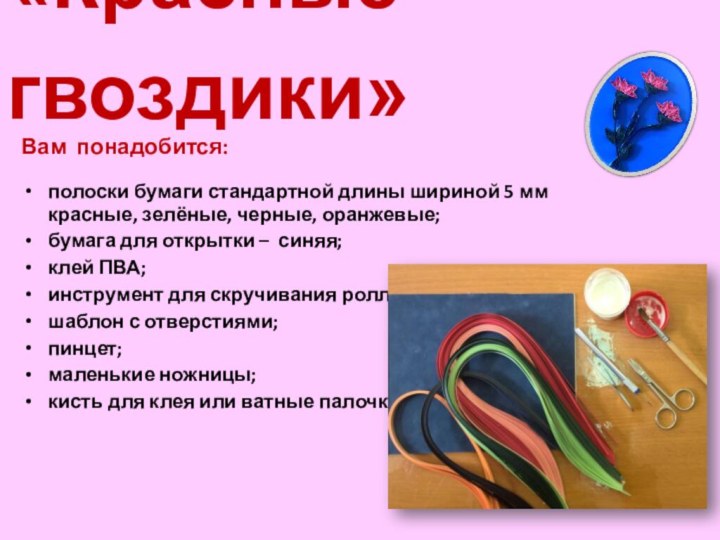 «Красные гвоздики»  Вам понадобится:полоски бумаги стандартной длины шириной 5 мм