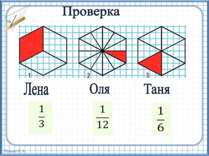 ПроверкаЛенаОляТаня