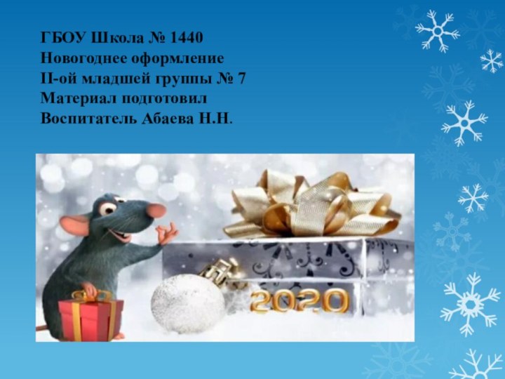 ГБОУ Школа № 1440 Новогоднее оформление  II-ой младшей группы № 7