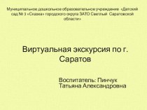 Виртуальная экскурсия по г. Саратов презентация