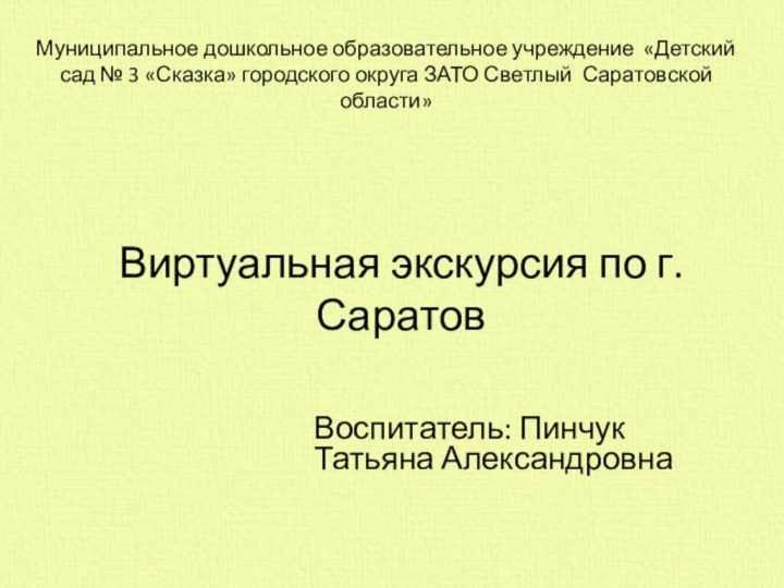 Муниципальное дошкольное образовательное учреждение «Детский сад № 3 «Сказка» городского округа ЗАТО