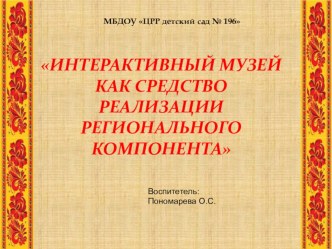 Интерактивный музей как средство реализации регионального компонента презентация