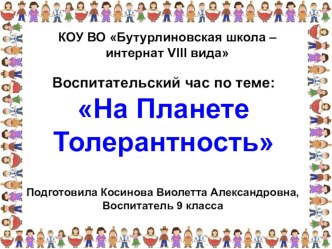 Презентация к открытому воспитательскому мероприятию: На планете Толерантность презентация к уроку