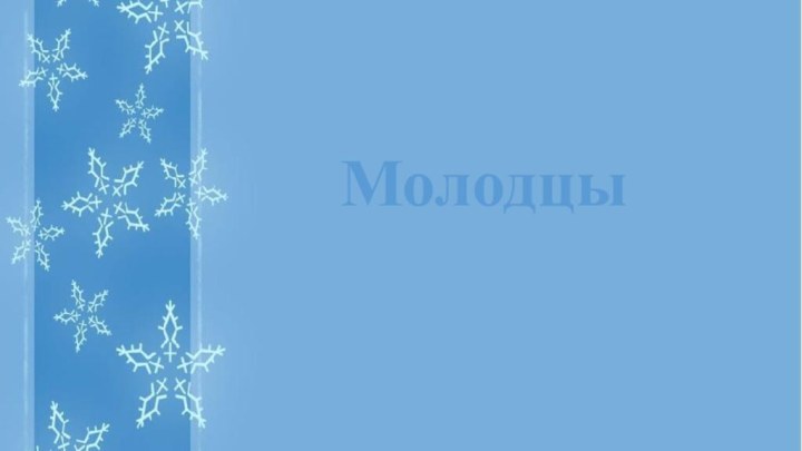 Молодцы