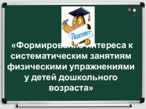 Формирование интереса к систематическим занятиям физическими упражнениями у детей дошкольного возраста презентация по физкультуре