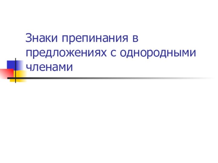 Знаки препинания в предложениях с однородными членами