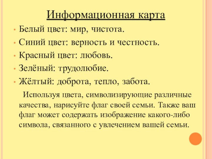 Информационная картаБелый цвет: мир, чистота.Синий цвет: верность и честность.Красный цвет: любовь.Зелёный: трудолюбие.Жёлтый: