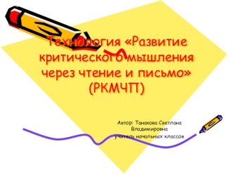 Технология Развитие критического мышления через чтение и письмо (РКМЧП) презентация к уроку